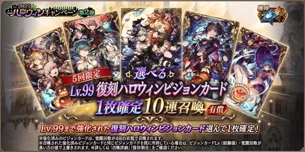 選べるLv.99復刻ハロウィンVC1枚確定10連ガチャ