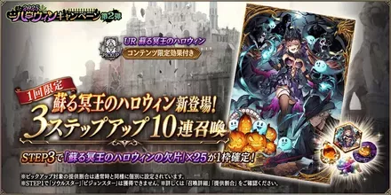 蘇る冥王のハロウィンPU3ステ10連ガチャ