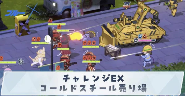 チャレンジEXコールドスチール売り場