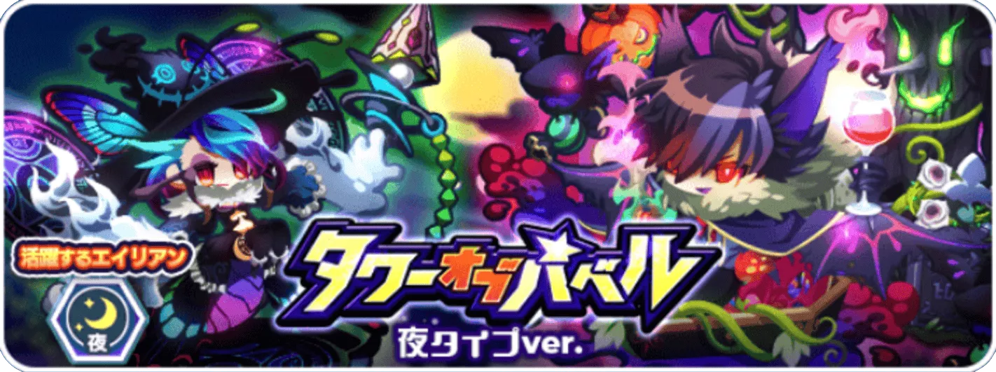 タワーオブバベル夜タイプVer.