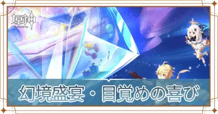 幻境盛宴・目覚めの喜び