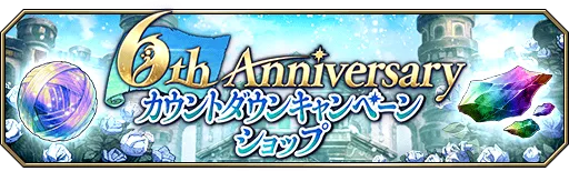 6th Anniversaryカウントダウンキャンペーンショップ