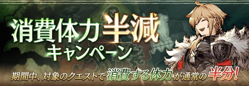 消費体力半減キャンペーン