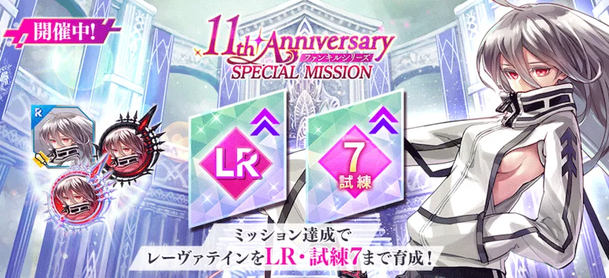 レーヴァテイン育成スペシャルミッション