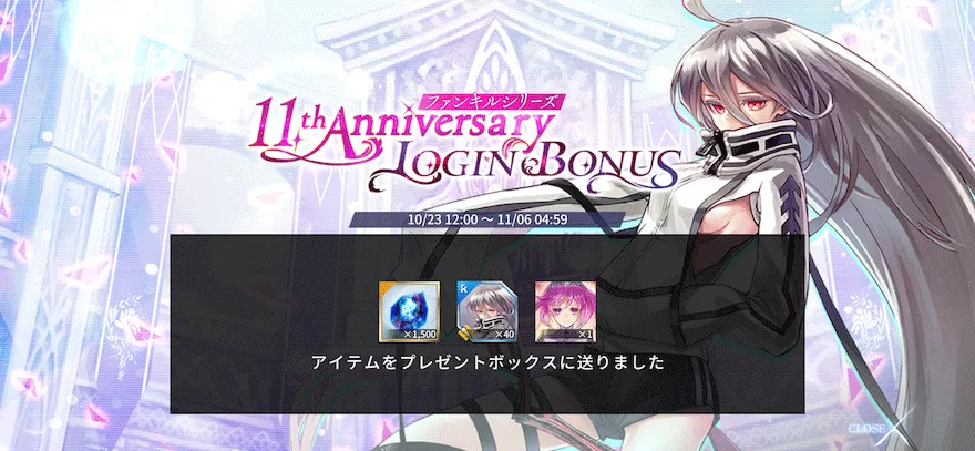 ファンキルシリーズ11thAnniversary