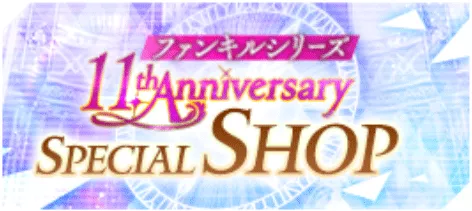 ファンキルシリーズ11thAnniversaryスペシャルショップ