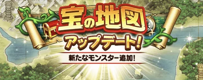 宝の地図アップデート