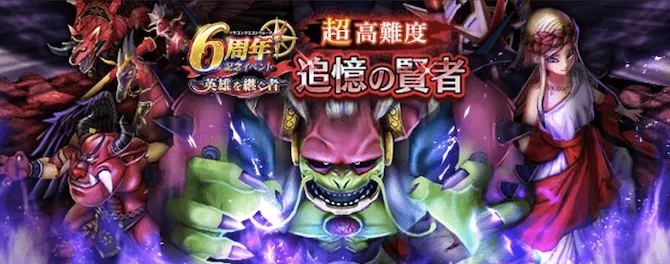 6周年イベント超高難易度追憶の賢者