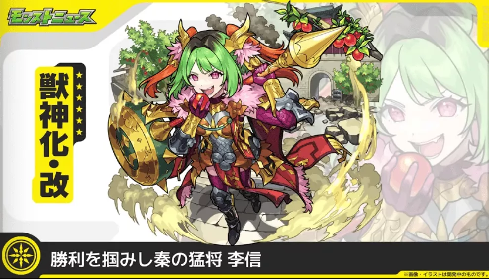李信の獣神化改が決定