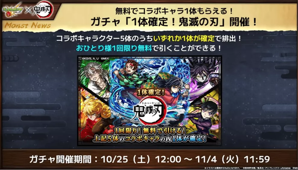 鬼滅の刃コラボ無料ガチャ開催