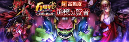 追憶の賢者6周年記念イベント