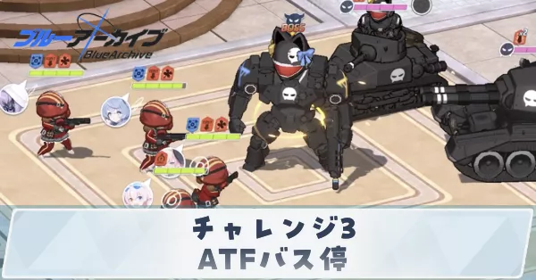 チャレンジ3ATFバス停