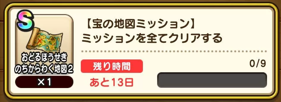 宝の地図ミッション