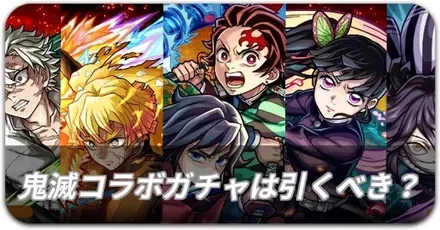 鬼滅コラボどれを引くべき?