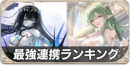 最強連携