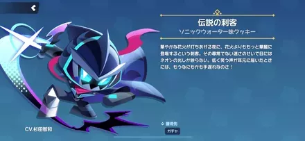 ソニックウォーター味クッキーのスキン「伝説の刺客」