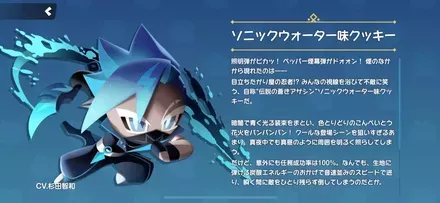 ソニックウォーター味クッキーの全身画像