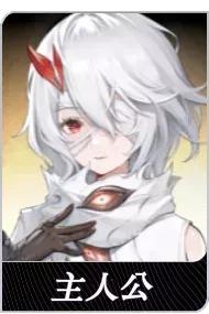 主人公の画像