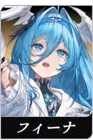 フィーナの画像