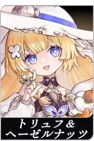 トリュフ＆ヘーゼルナッツの画像