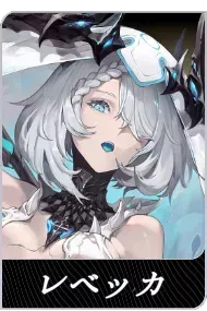 レベッカの画像