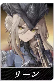 リーンの画像