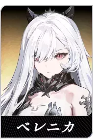 ベレニカの画像