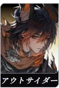 アウトサイダーの画像