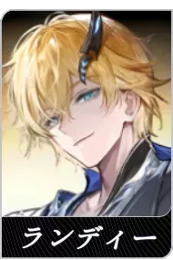 ランディーの画像