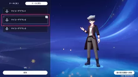 コーデマイセット保存