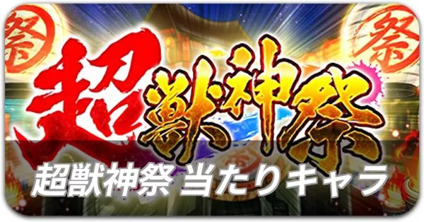 超獣神祭 ガチャ当たり