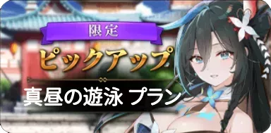 真昼の遊泳プラン