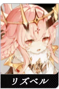 リズベルの画像