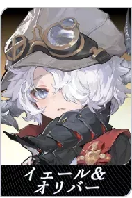 イェールとオリバーの画像