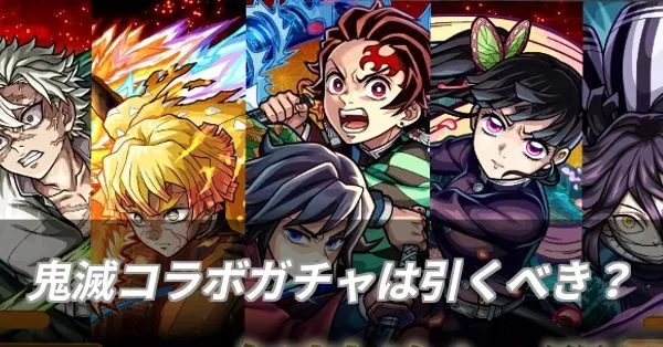 鬼滅の刃コラボは引くべき?
