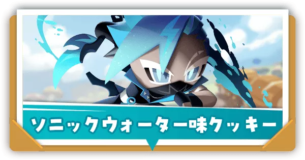 ソニックウォーター味クッキーの評価とおすすめ装備