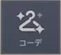 コーデ