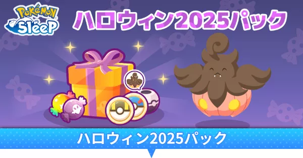 ハロウィンパック