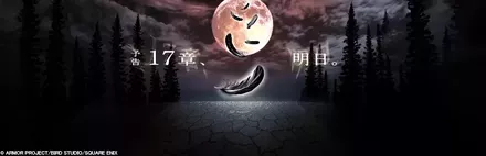 17章の最新情報