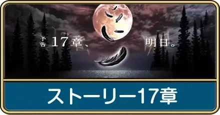 ストーリー17章の最新情報