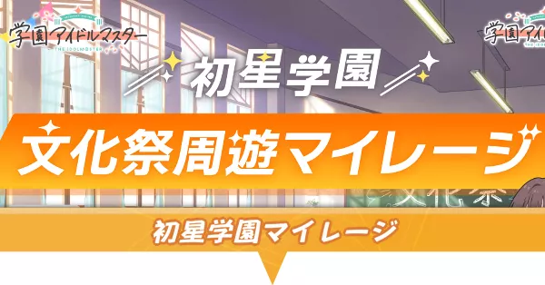 文化祭周遊マイレージ