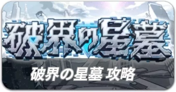 破界の星墓の攻略