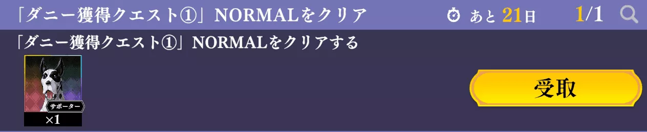 ダニー獲得クエスト