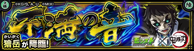 獪岳降臨の攻略
