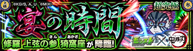 猗窩座（第4弾）降臨の攻略