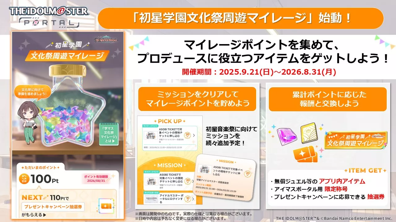 文化祭周遊マイレージ