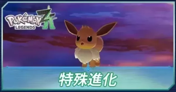 ポケモンZA】特殊進化一覧【ポケモンレジェンズZA】｜ゲームエイト