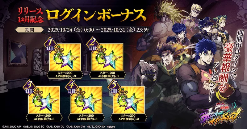 リリース1ヵ月記念ログインボーナス