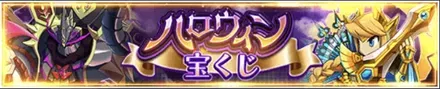 ハロウィン宝くじ