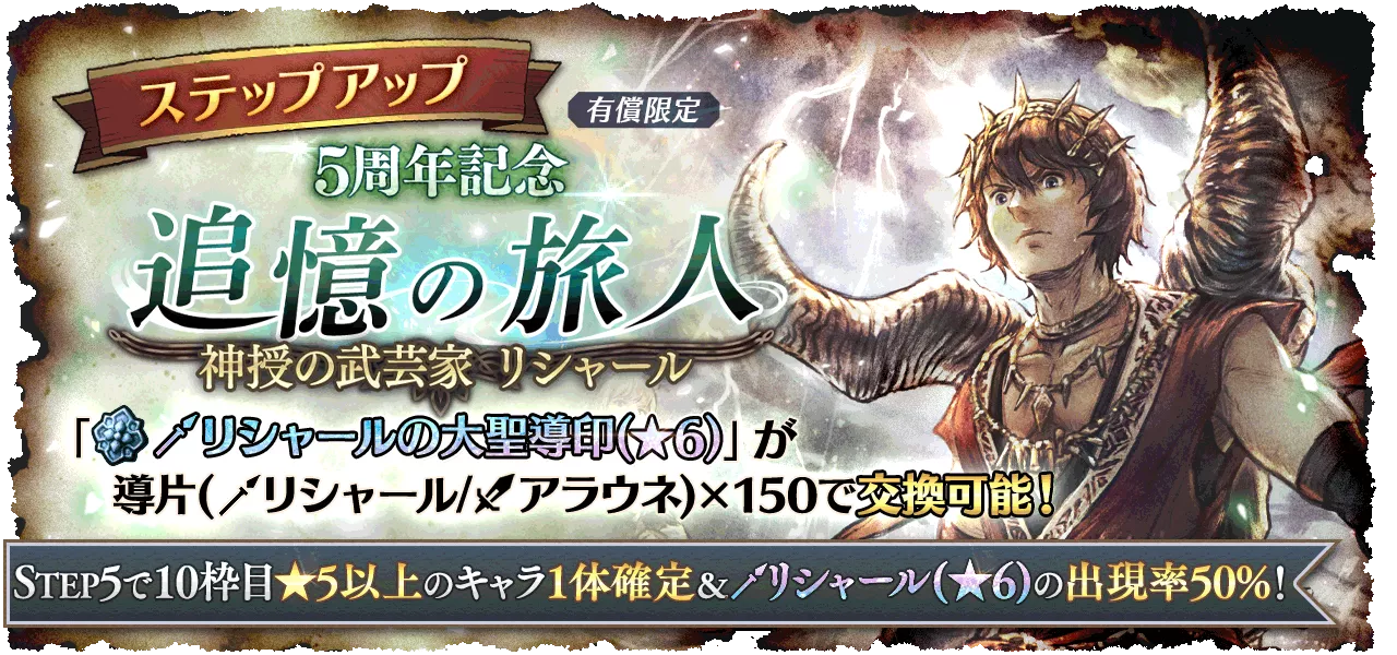 「５周年記念 追憶の旅人たち 神授の武芸家 リシャール/神授のルーンマスター アラウネ」